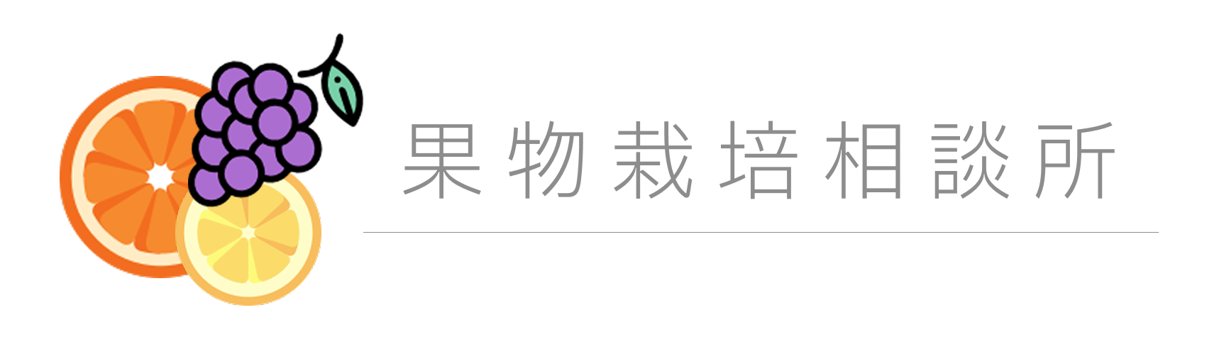 果物栽培相談所 - FRUIT CONSULTING -